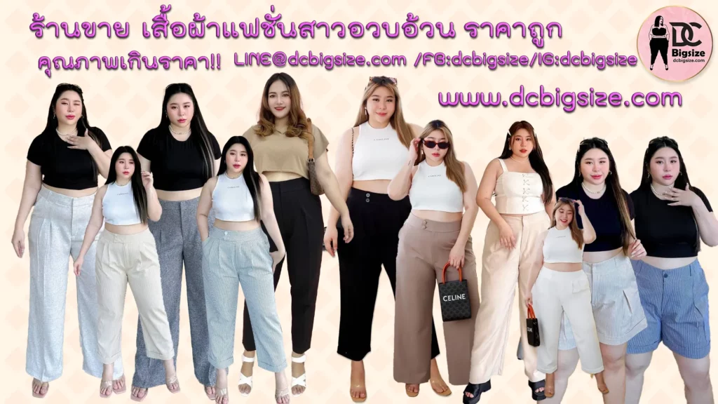 ร้านขาย เสื้อผ้าแฟชั่นสาวอวบอ้วน ราคาถูก